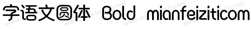 字语文圆体 Bold mianfeiziticom字体转换